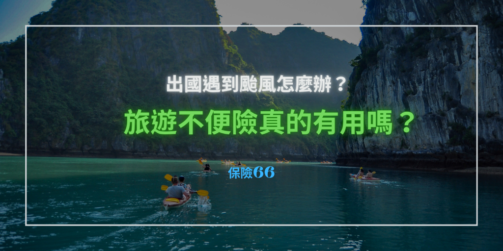 出國遇到颱風怎麼辦？旅遊不便險真的有用嗎？聰明買不便險的五大原則