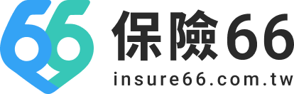 保險66