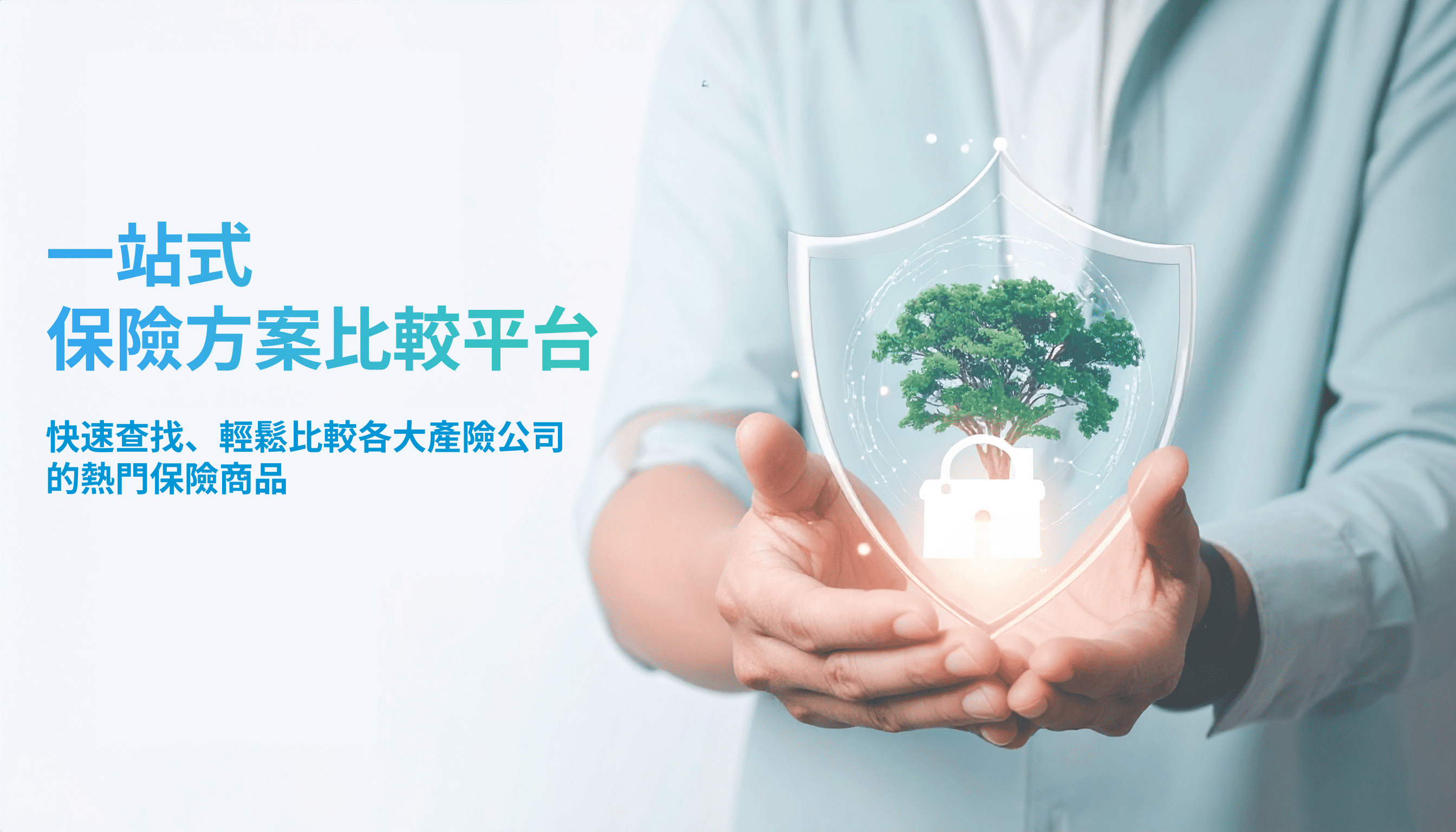 保險方案怎麼選？一站式搞定您的保險煩惱 | 保險66
